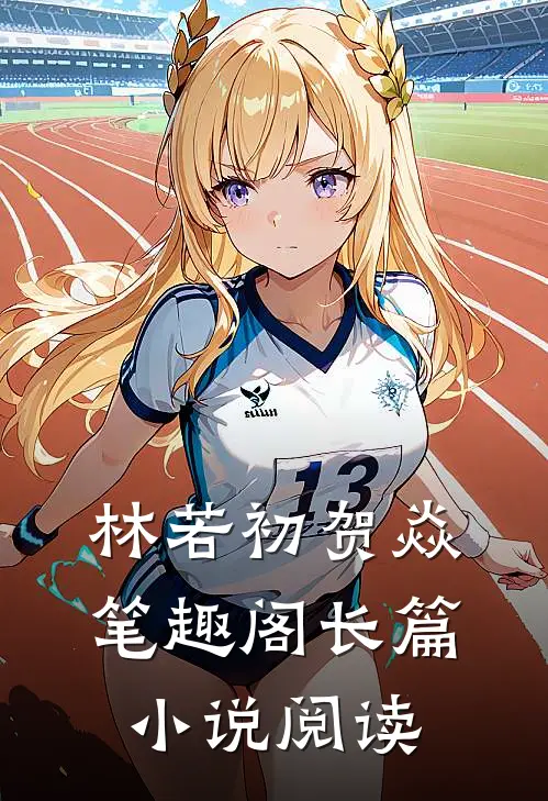 林若初贺焱 笔趣阁长篇小说阅读