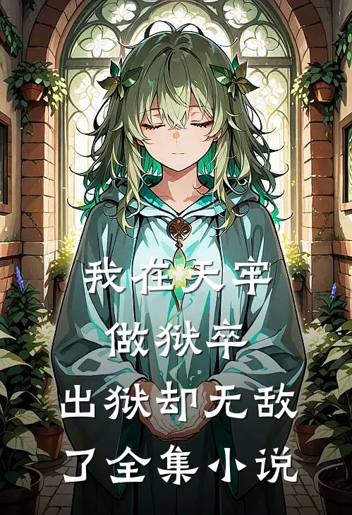 我在天牢做狱卒，出狱却无敌了全集小说