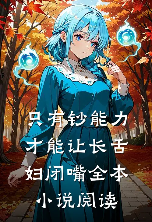 只有钞能力，才能让长舌妇闭嘴全本小说阅读