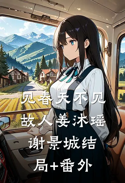 见春天不见故人姜沐瑶谢景城结局+番外