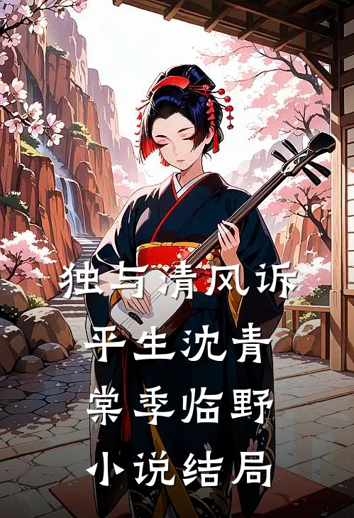 独与清风诉平生沈青棠季临野小说结局