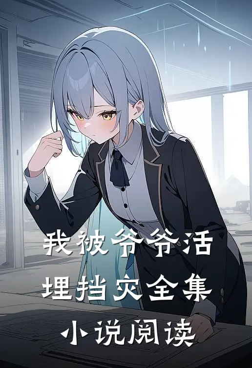 我被爷爷活埋挡灾全集小说阅读