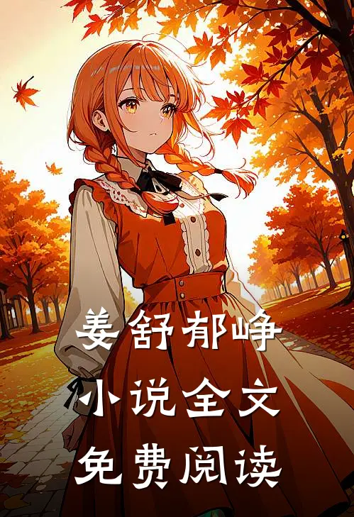 姜舒郁峥小说全文免费阅读