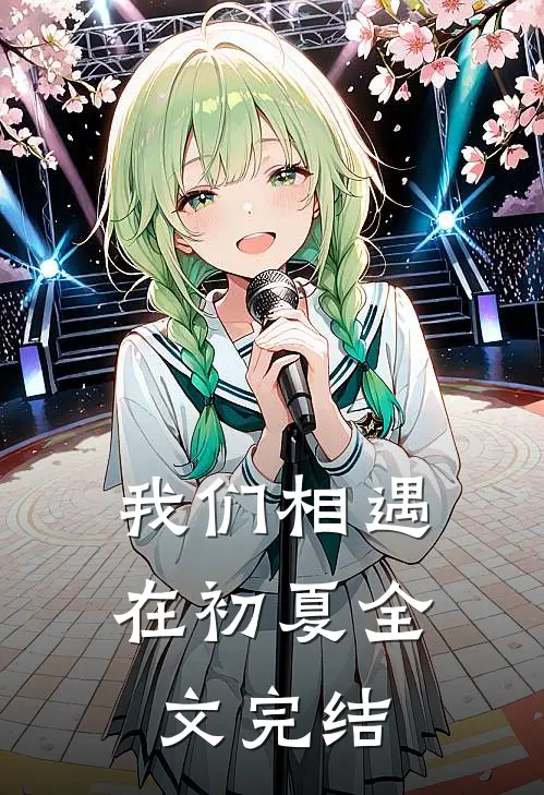 我们相遇在初夏全文完结了吗