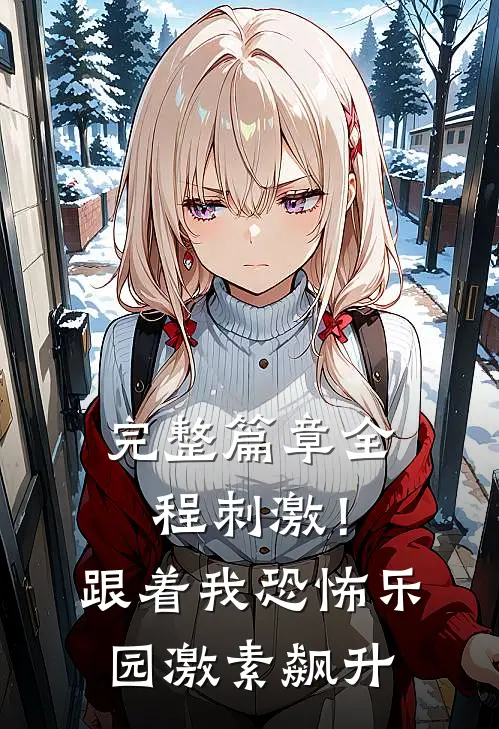 完整篇章全程刺激！跟着我恐怖乐园激素飙升