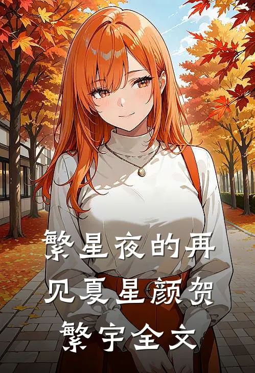 繁星夜的再见夏星颜贺繁宇全文