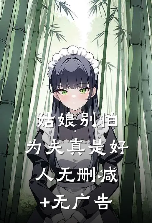 姑娘别怕，为夫真是好人无删减+无广告