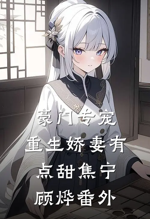 豪门专宠：重生娇妻有点甜焦宁顾烨番外