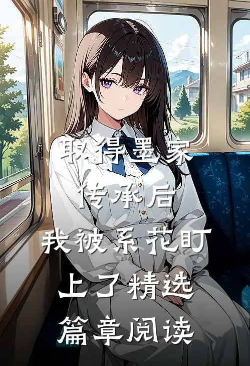 取得墨家传承后，我被系花盯上了精选篇章阅读