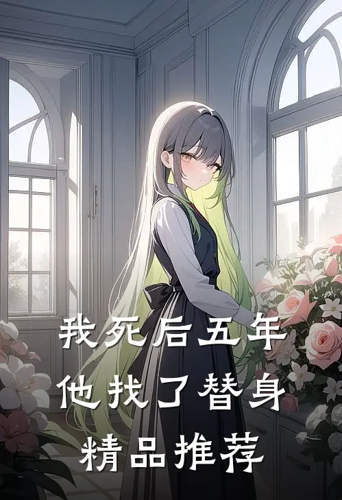 我死后五年，他找了替身精品推荐