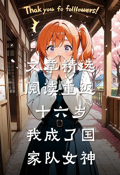 文章精选阅读重返十六岁，我成了国家队女神