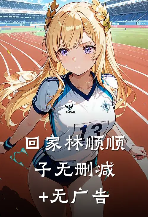 回家林顺顺子无删减+无广告