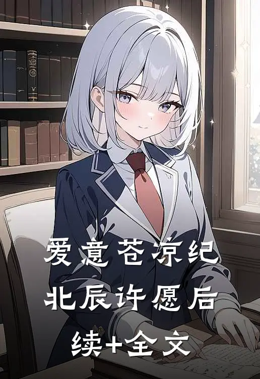 爱意苍凉纪北辰许愿后续+全文