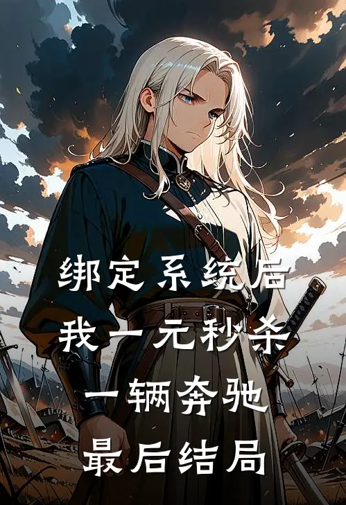 绑定系统后，我一元秒杀一辆奔驰最后结局