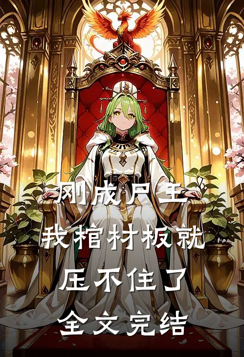 刚成尸王，我棺材板就压不住了全文完结