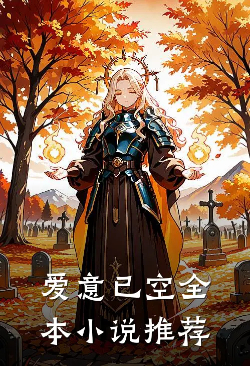 爱意已空全本小说推荐