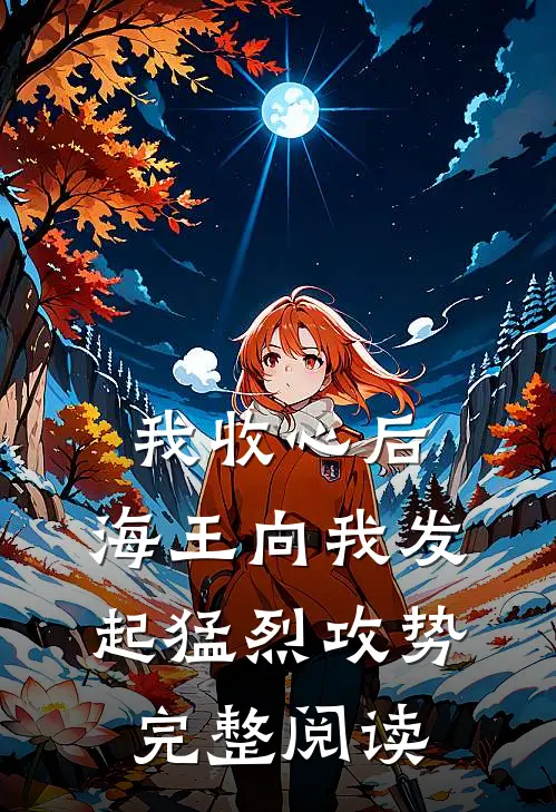 我收心后，海王向我发起猛烈攻势完整阅读