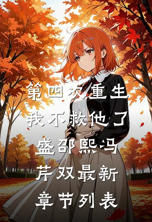 第四次重生，我不救他了盛邵熙冯芹双最新章节列表