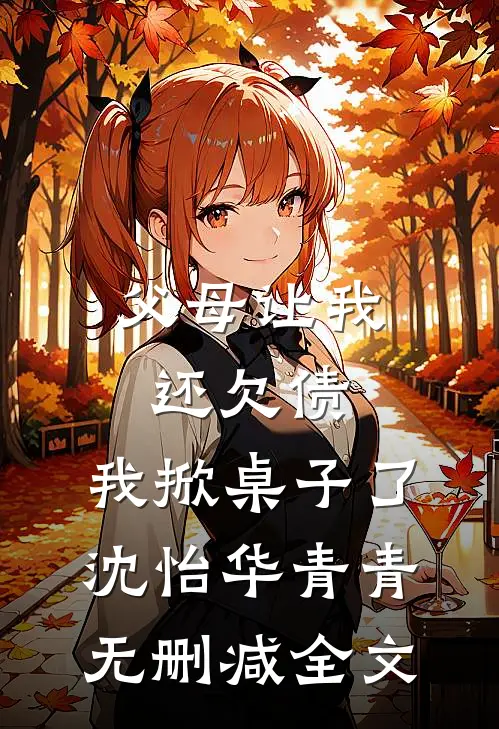 父母让我还欠债，我掀桌子了沈怡华青青无删减全文