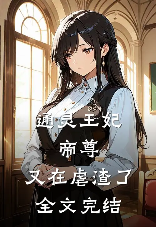 通灵王妃：帝尊，又在虐渣了全文完结