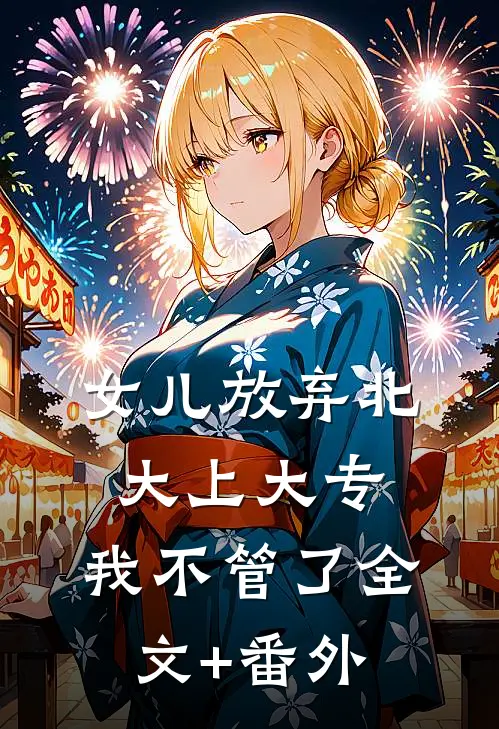 女儿放弃北大上大专，我不管了全文+番外