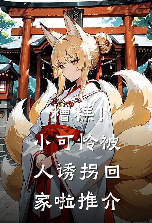 糟糕！小可怜被人诱拐回家啦推介