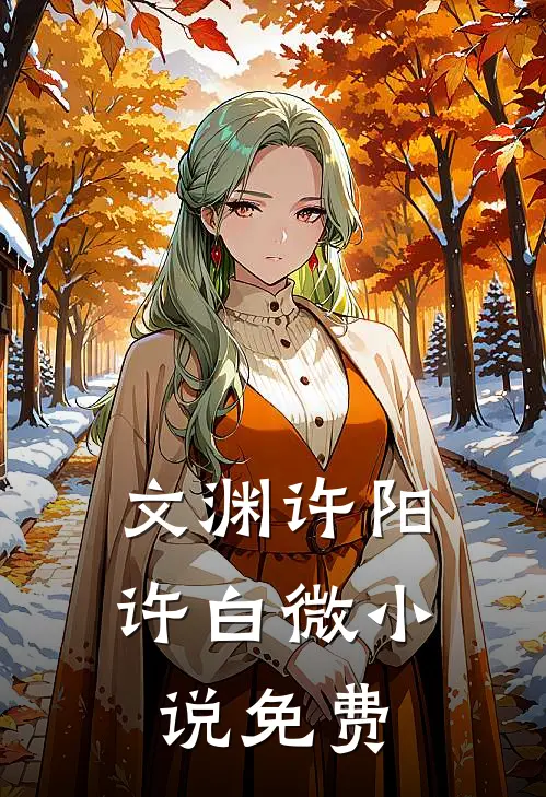 文渊许阳许白微小说免费