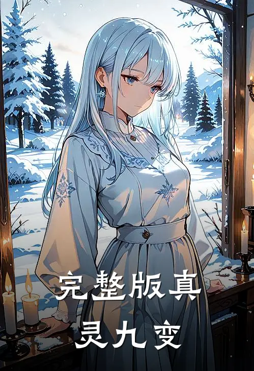 完整版真灵九变