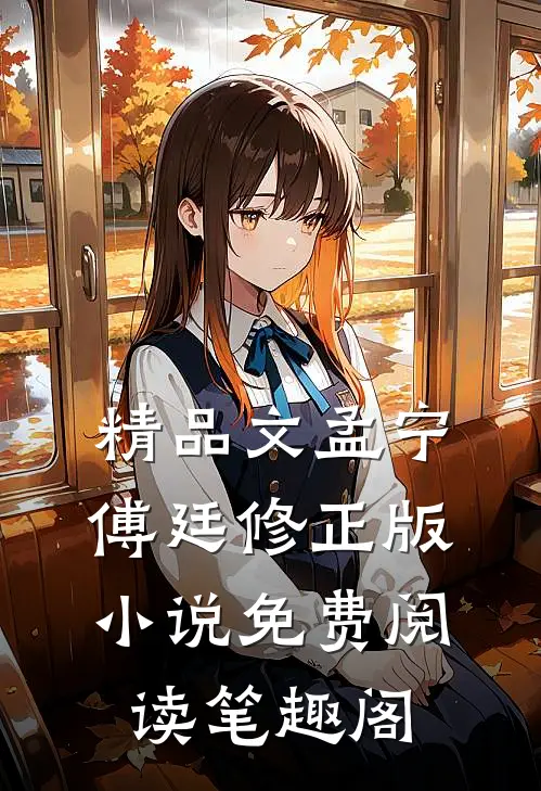 精品文孟宁傅廷修正版小说免费阅读笔趣阁