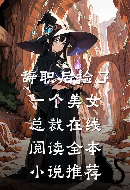 辞职后捡了一个美女总裁在线阅读全本小说推荐