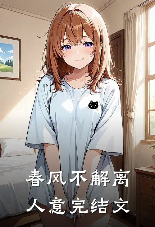 春风不解离人意完结文