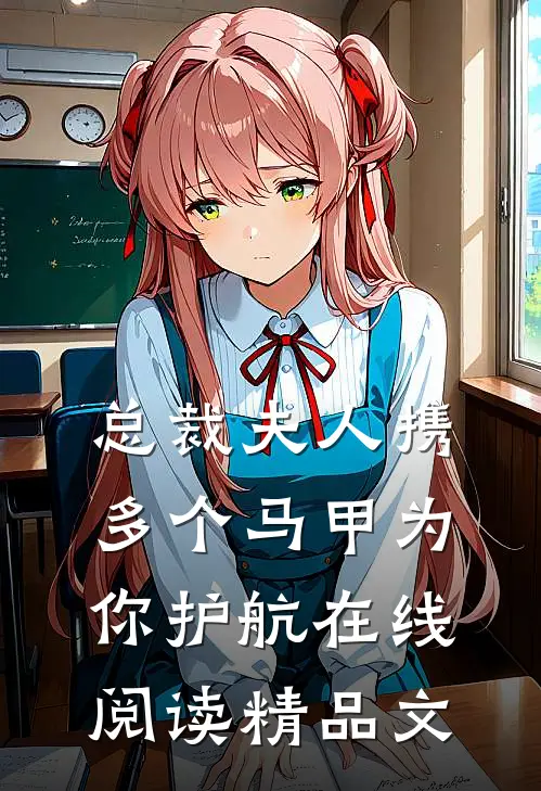 总裁夫人携多个马甲为你护航在线阅读精品文