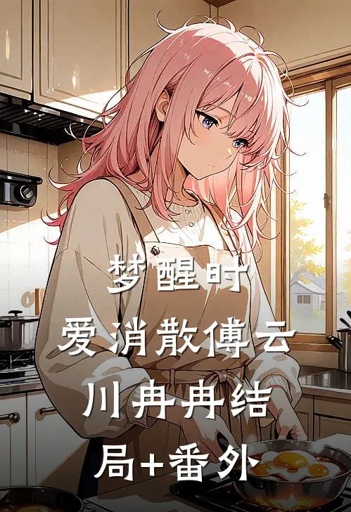 梦醒时，爱消散傅云川冉冉结局+番外
