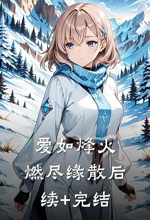 爱如烽火，燃尽缘散后续+完结