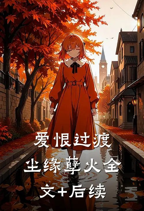 爱恨过渡，尘缘孽火全文+后续
