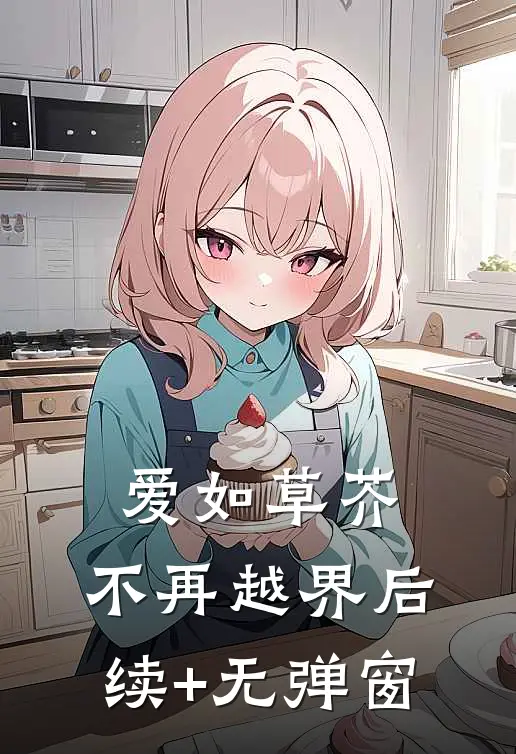 爱如草芥，不再越界后续+无弹窗