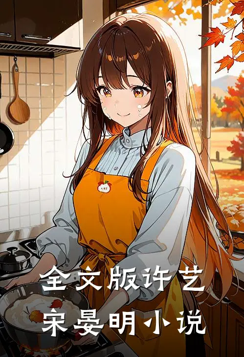 全文版许艺宋晏明小说