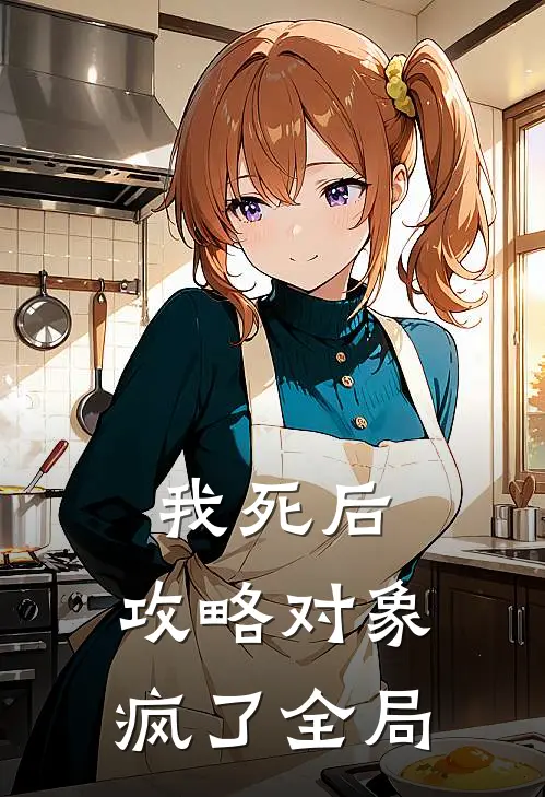 我死后，攻略对象疯了全局
