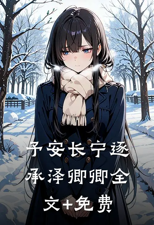 予安长宁逐承泽卿卿全文+免费