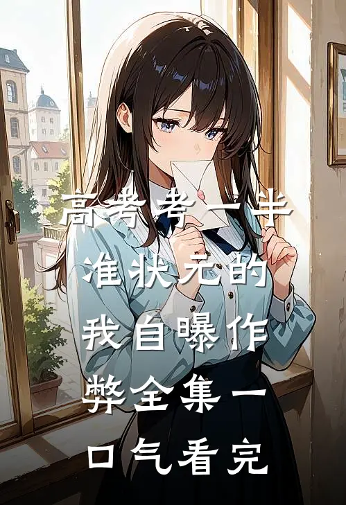 高考考一半，准状元的我自曝作弊全集一口气看完