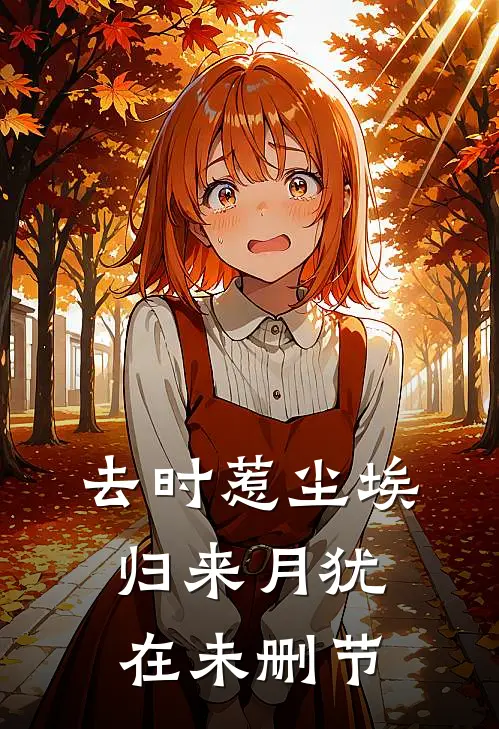 去时惹尘埃，归来月犹在未删节