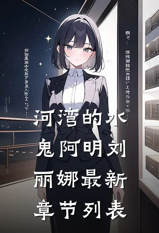 河湾的水鬼阿明刘丽娜最新章节列表