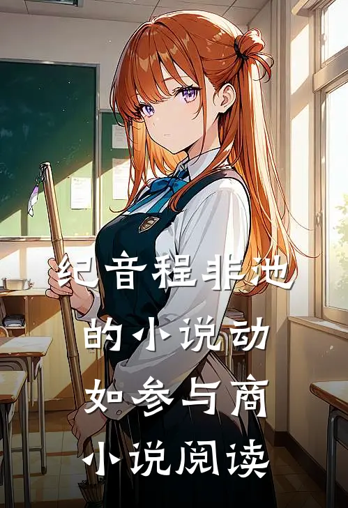 纪音程非池的小说动如参与商小说阅读