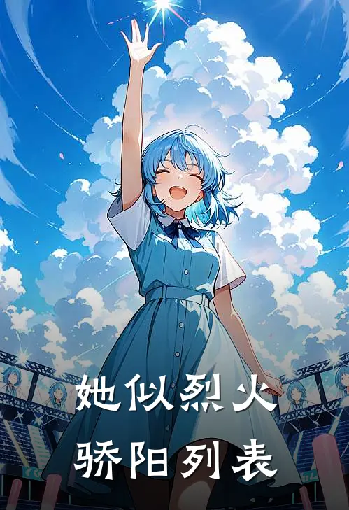 她似烈火骄阳列表