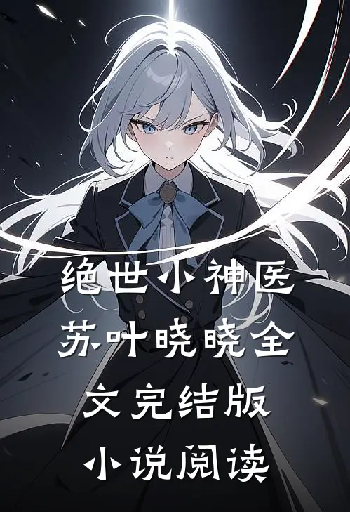 绝世小神医苏叶晓晓全文完结版小说阅读