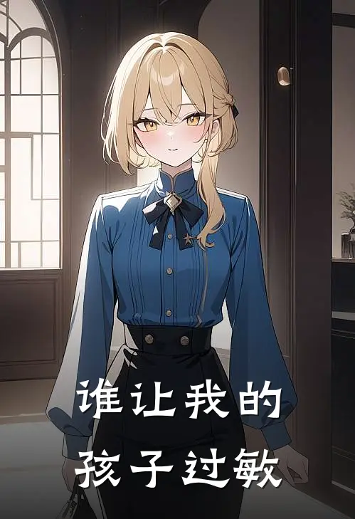 谁让我的孩子过敏