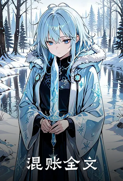混账全文