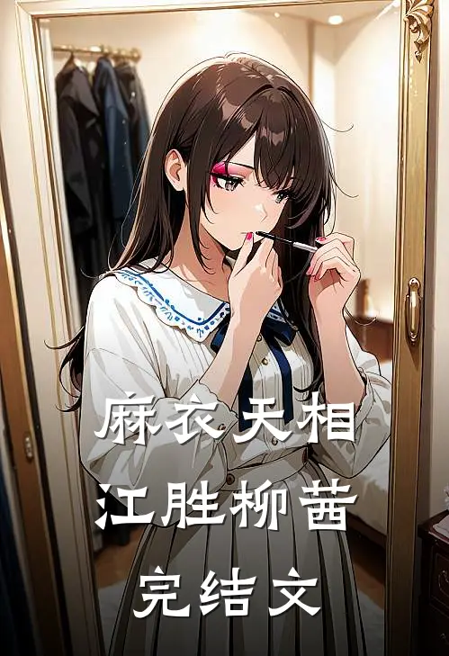 麻衣天相江胜柳茜完结文