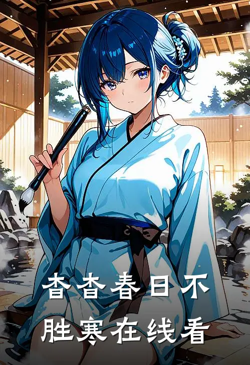 杳杳春日不胜寒在线看