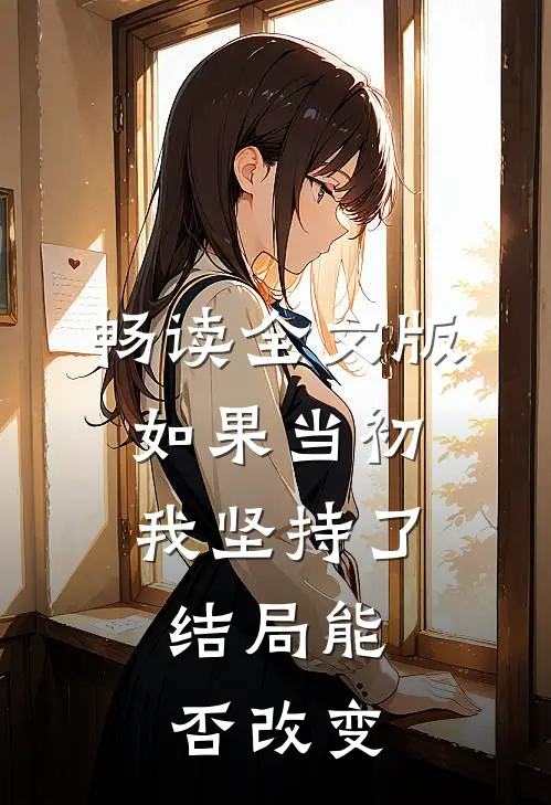 畅读全文版如果当初我坚持了,结局能否改变